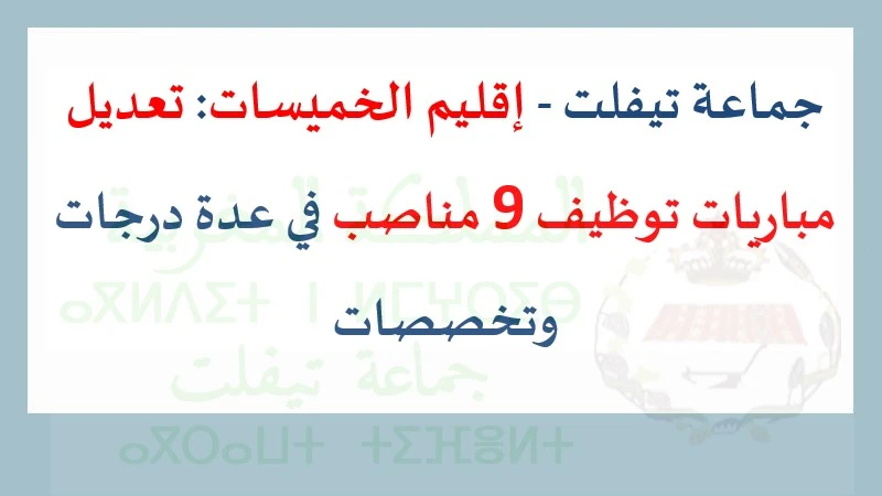 علان تعديل موعد مباراة توظيف 9 مناصب بجماعة تيفلت – إقليم الخميسات، تأجيل الموعد إلى 20 أبريل 2025.