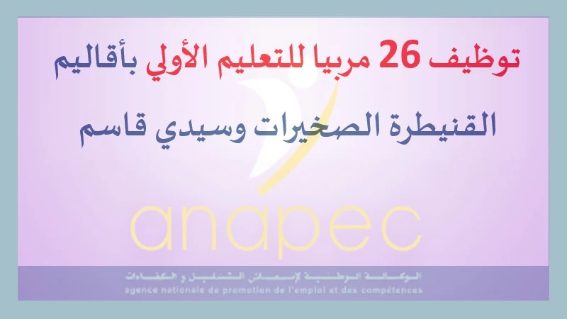 alwadifa maroc : توظيف 26 مربيا للتعليم الأولي بأقاليم القنيطرة الصخيرات وسيدي قاسم