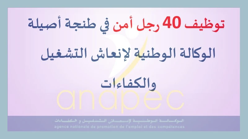 alwadifa maroc: توظيف 40 رجل أمن في طنجة أصيلة