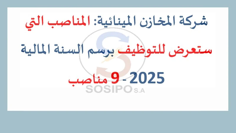 شركة المخازن المينائية (SOSIPO) تعلن عن فتح 9 مناصب للتوظيف برسم السنة المالية 2025 في عدة تخصصات.