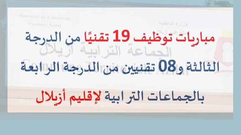 إعلان مباريات توظيف 19 تقنيًا من الدرجة الثالثة و8 تقنيين من الدرجة الرابعة بجماعات إقليم أزيلال.