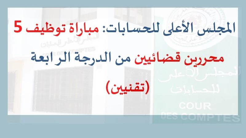alwadifa: المجلس الأعلى للحسابات مباراة توظيف 5 محررين قضائيين من الدرجة الرابعة (تقنيين)