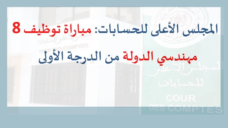 alwadifa maroc: المجلس الأعلى للحسابات مباراة توظيف 8 مهندسي الدولة من الدرجة الأولى