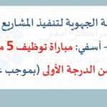 alwadifa maroc : الوكالة الجهوية لتنفيذ المشاريع لجهة مراكش - آسفي: مباراة توظيف 5 مهندسي دولة من الدرجة الأولى (بموجب عقد)