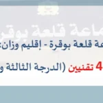 جماعة قلعة بوقرة التابعة لإقليم وزان عن فتح باب الترشيح لاجتياز مباراة توظيف 02 تقنيين من الدرجة الثالثة و02 تقنيين من الدرجة الرابعة