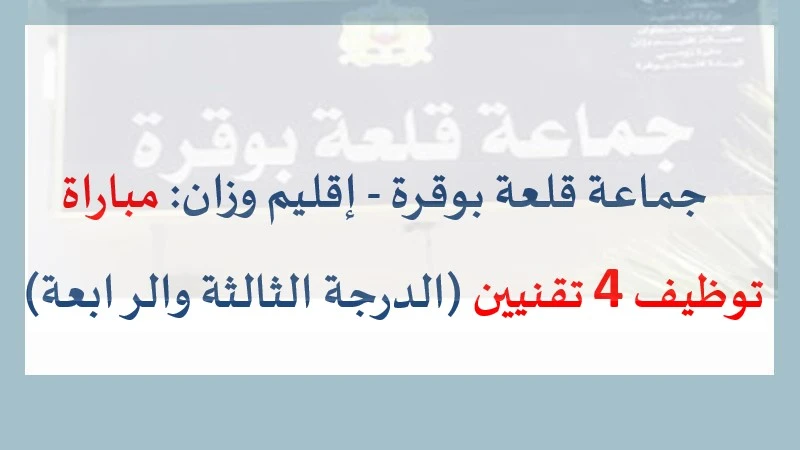 جماعة قلعة بوقرة التابعة لإقليم وزان عن فتح باب الترشيح لاجتياز مباراة توظيف 02 تقنيين من الدرجة الثالثة و02 تقنيين من الدرجة الرابعة