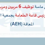 سوس ماسة توظيف 6 مربيين ومربيات و1 مكون رئيس قاعة الطعامة بجمعية الطفولة المعاقة (AEH)