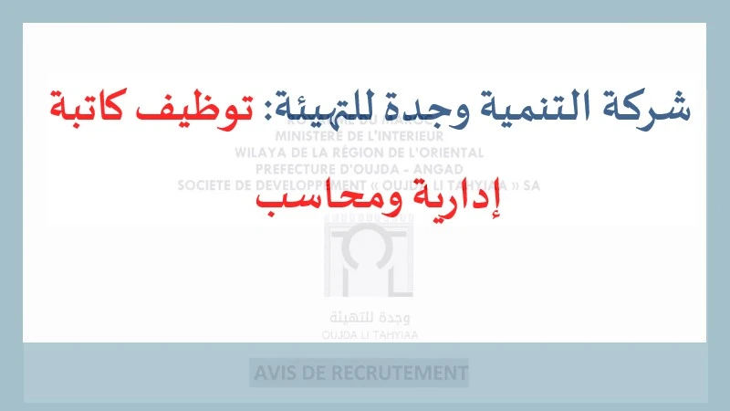 alwadifa maroc : شركة التنمية وجدة للتهيئة توظيف كاتبة إدارية ومحاسب