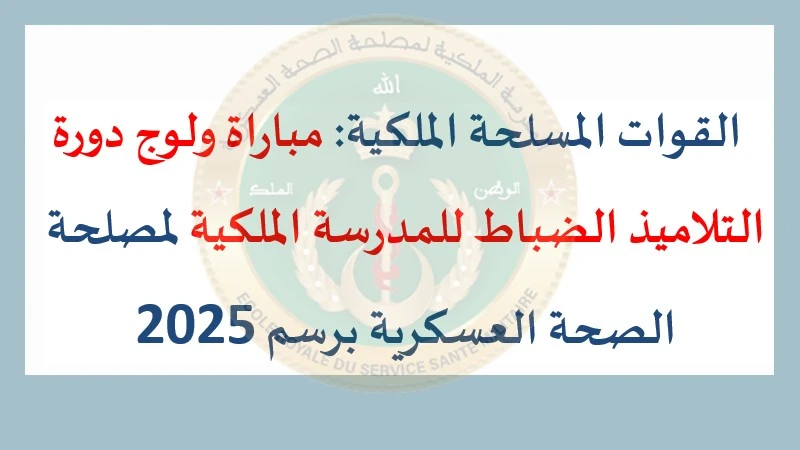 القوات المسلحة الملكية مباراة ولوج دورة التلاميذ الضباط للمدرسة الملكية لمصلحة الصحة العسكرية برسم 2025